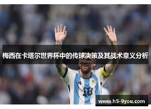梅西在卡塔尔世界杯中的传球决策及其战术意义分析
