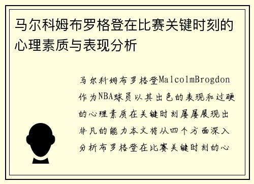 马尔科姆布罗格登在比赛关键时刻的心理素质与表现分析