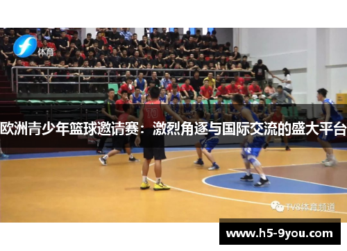 欧洲青少年篮球邀请赛：激烈角逐与国际交流的盛大平台