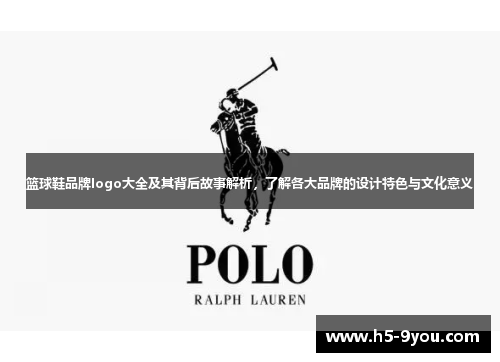 篮球鞋品牌logo大全及其背后故事解析，了解各大品牌的设计特色与文化意义