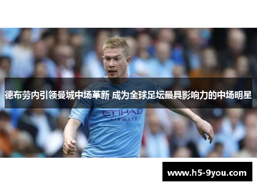 德布劳内引领曼城中场革新 成为全球足坛最具影响力的中场明星