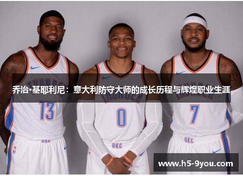 乔治·基耶利尼：意大利防守大师的成长历程与辉煌职业生涯