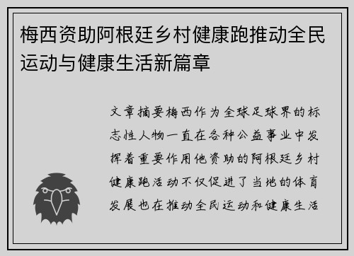 梅西资助阿根廷乡村健康跑推动全民运动与健康生活新篇章