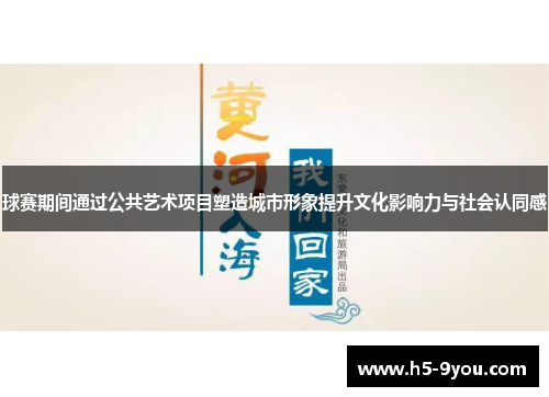 球赛期间通过公共艺术项目塑造城市形象提升文化影响力与社会认同感