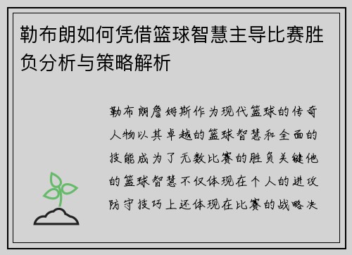 勒布朗如何凭借篮球智慧主导比赛胜负分析与策略解析