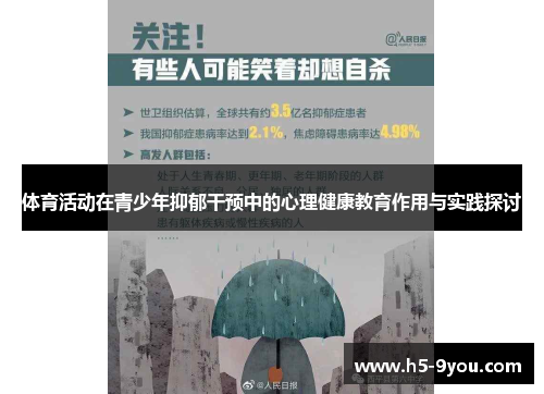 体育活动在青少年抑郁干预中的心理健康教育作用与实践探讨