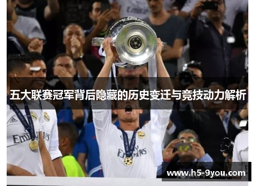五大联赛冠军背后隐藏的历史变迁与竞技动力解析