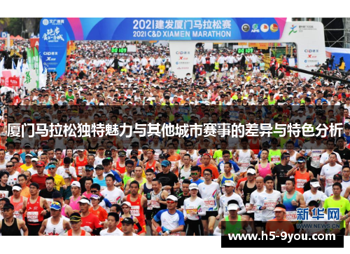 厦门马拉松独特魅力与其他城市赛事的差异与特色分析