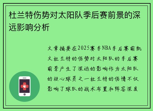 杜兰特伤势对太阳队季后赛前景的深远影响分析