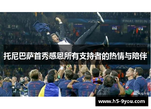 托尼巴萨首秀感恩所有支持者的热情与陪伴