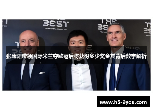 张康阳带领国际米兰夺欧冠后将获得多少奖金其背后数字解析