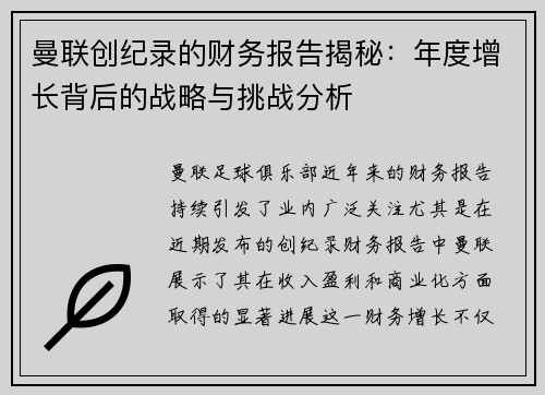 曼联创纪录的财务报告揭秘：年度增长背后的战略与挑战分析