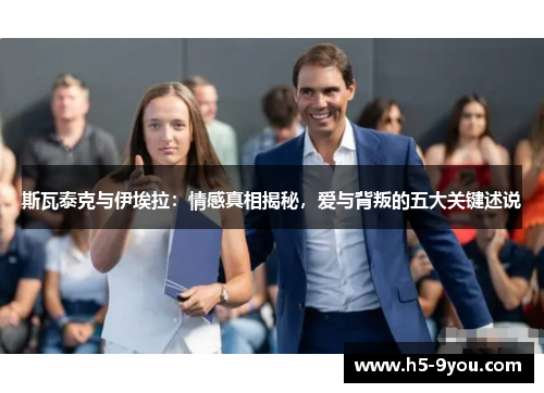 斯瓦泰克与伊埃拉：情感真相揭秘，爱与背叛的五大关键述说