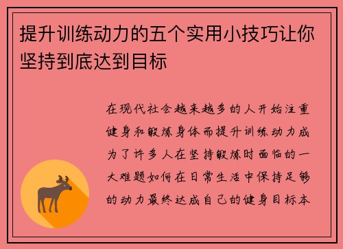 提升训练动力的五个实用小技巧让你坚持到底达到目标