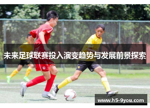 未来足球联赛投入演变趋势与发展前景探索