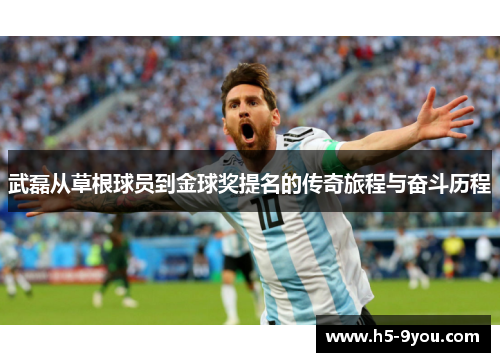 武磊从草根球员到金球奖提名的传奇旅程与奋斗历程