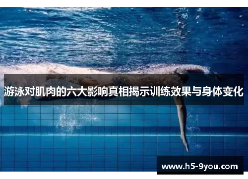 游泳对肌肉的六大影响真相揭示训练效果与身体变化