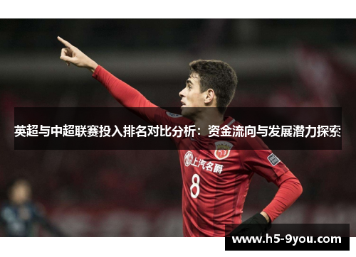 英超与中超联赛投入排名对比分析：资金流向与发展潜力探索