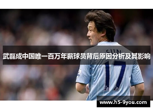 武磊成中国唯一百万年薪球员背后原因分析及其影响