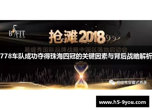 778车队成功夺得珠海四冠的关键因素与背后战略解析