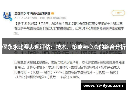 侯永永比赛表现评估：技术、策略与心态的综合分析