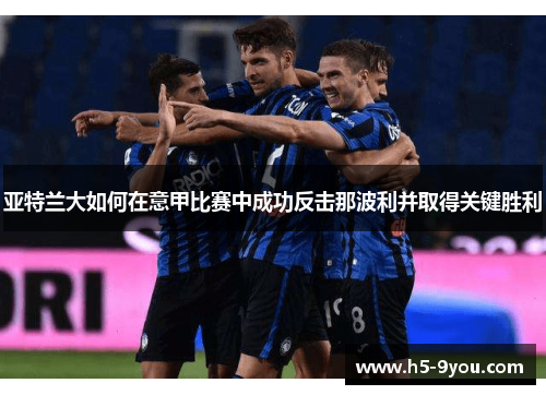 亚特兰大如何在意甲比赛中成功反击那波利并取得关键胜利