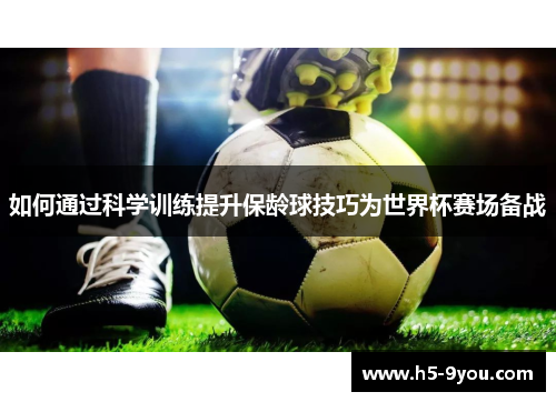 如何通过科学训练提升保龄球技巧为世界杯赛场备战