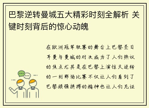 巴黎逆转曼城五大精彩时刻全解析 关键时刻背后的惊心动魄