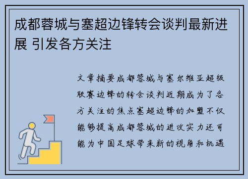 成都蓉城与塞超边锋转会谈判最新进展 引发各方关注