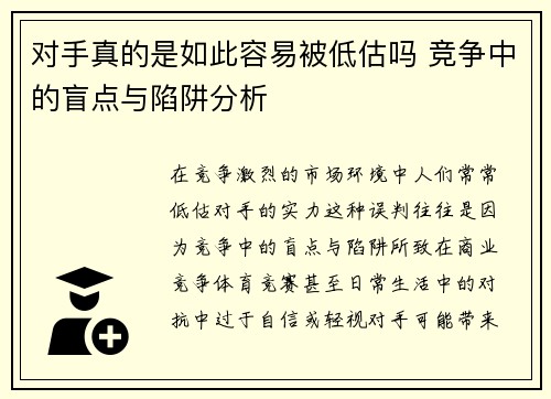 对手真的是如此容易被低估吗 竞争中的盲点与陷阱分析