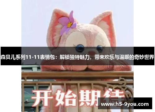 森贝儿系列11-11表情包：解锁独特魅力，带来欢乐与温暖的奇妙世界