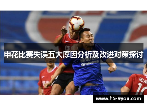 申花比赛失误五大原因分析及改进对策探讨