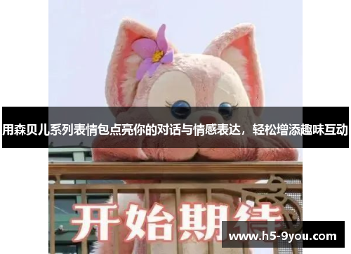 用森贝儿系列表情包点亮你的对话与情感表达，轻松增添趣味互动