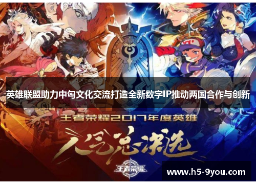 英雄联盟助力中匈文化交流打造全新数字IP推动两国合作与创新