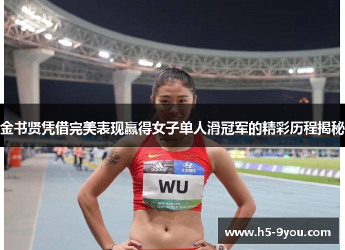 金书贤凭借完美表现赢得女子单人滑冠军的精彩历程揭秘
