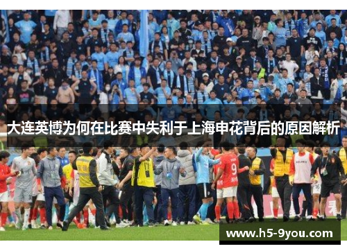大连英博为何在比赛中失利于上海申花背后的原因解析
