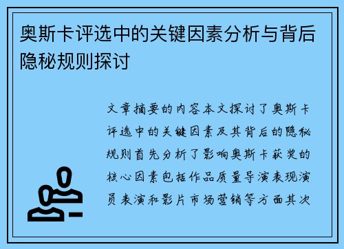 奥斯卡评选中的关键因素分析与背后隐秘规则探讨