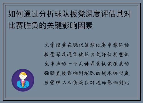 如何通过分析球队板凳深度评估其对比赛胜负的关键影响因素