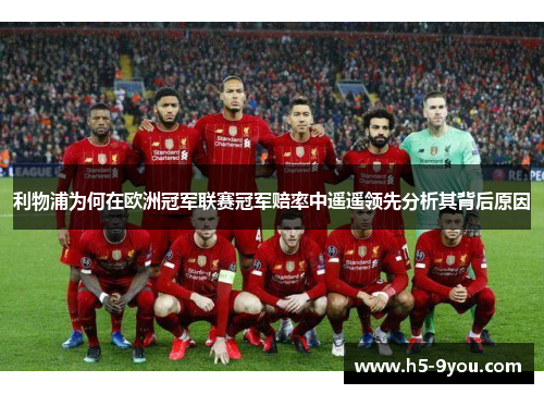 利物浦为何在欧洲冠军联赛冠军赔率中遥遥领先分析其背后原因