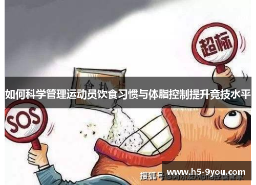 如何科学管理运动员饮食习惯与体脂控制提升竞技水平