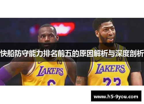 快船防守能力排名前五的原因解析与深度剖析