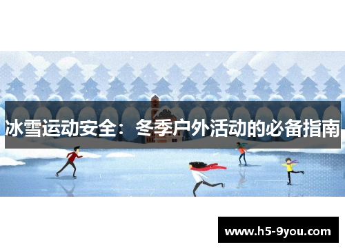 冰雪运动安全：冬季户外活动的必备指南