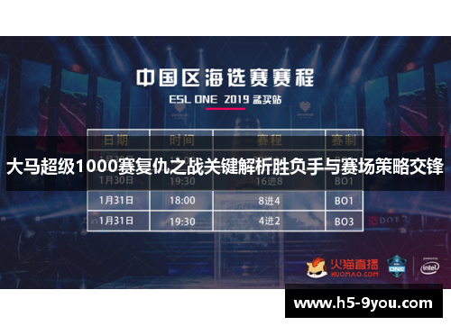 大马超级1000赛复仇之战关键解析胜负手与赛场策略交锋