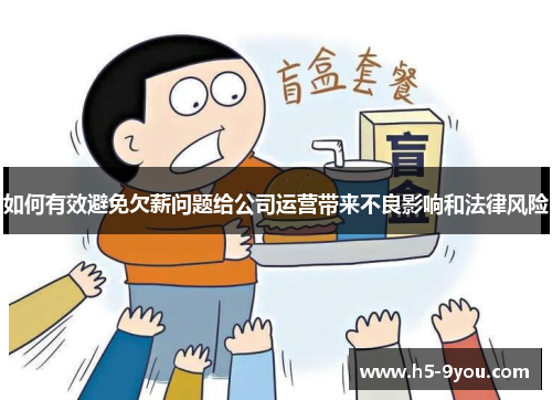 如何有效避免欠薪问题给公司运营带来不良影响和法律风险