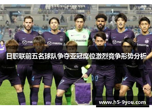 日职联前五名球队争夺亚冠席位激烈竞争形势分析