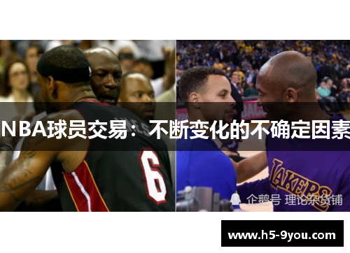 NBA球员交易：不断变化的不确定因素