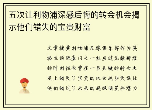 五次让利物浦深感后悔的转会机会揭示他们错失的宝贵财富