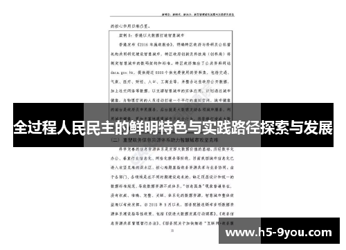 全过程人民民主的鲜明特色与实践路径探索与发展