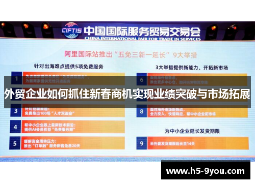 外贸企业如何抓住新春商机实现业绩突破与市场拓展