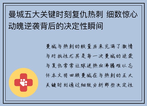 曼城五大关键时刻复仇热刺 细数惊心动魄逆袭背后的决定性瞬间